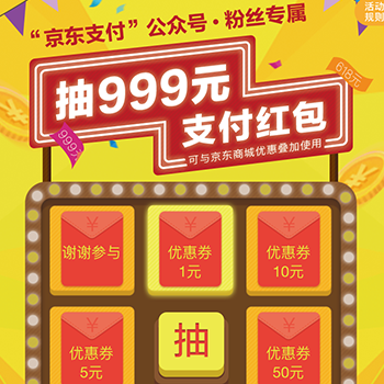 京东支付：幸运转盘抽奖