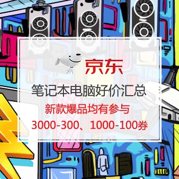 精选来电日 笔记本电脑好价汇总