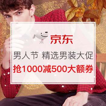 男人节大促 抢满1000减500大额券！跨店满2件8折/3件7折