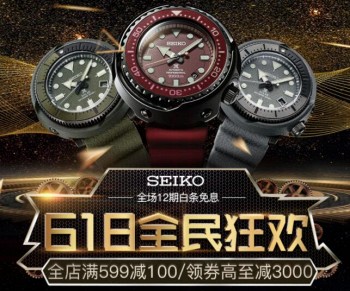 18日0点： 京东 SEIKO 精工 自营旗舰店 618狂欢