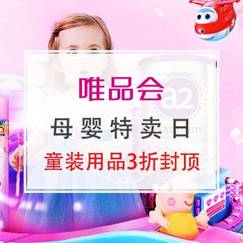 母婴特卖日 全品类嗨购24小时