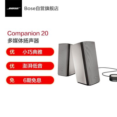 Bose Companion 20 多媒体扬声器系统2.0 C20电脑音响音箱台式博士