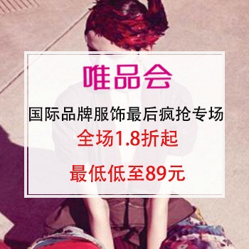 20点开始、促销活动：国际品牌休闲服饰 最后疯抢专场