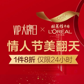 欧莱雅 VIP大牌日 