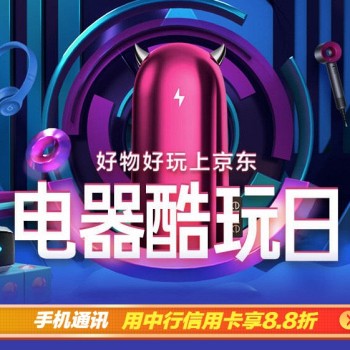 电器酷玩日 电脑外设/品质家电/手机盛典 多会场好券集合