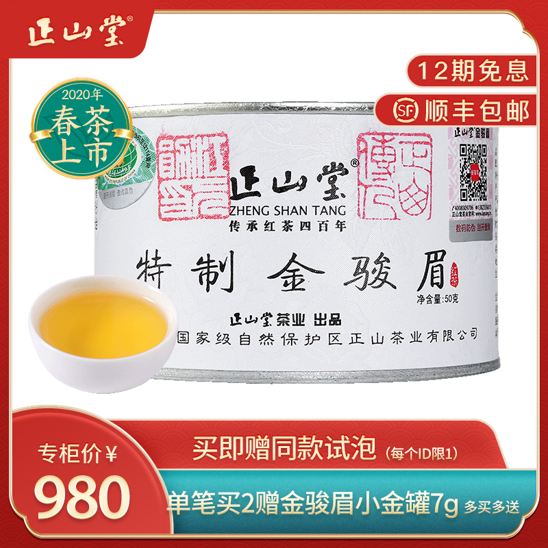 正山堂金駿眉50g缶-