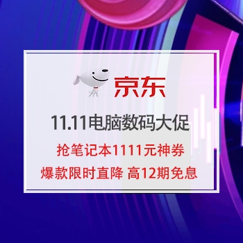1日0点：11.11京东电脑数码大促专场