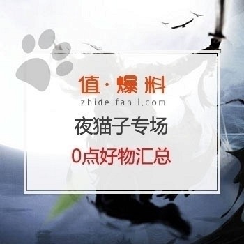 夜猫子专场丨0点好物汇总