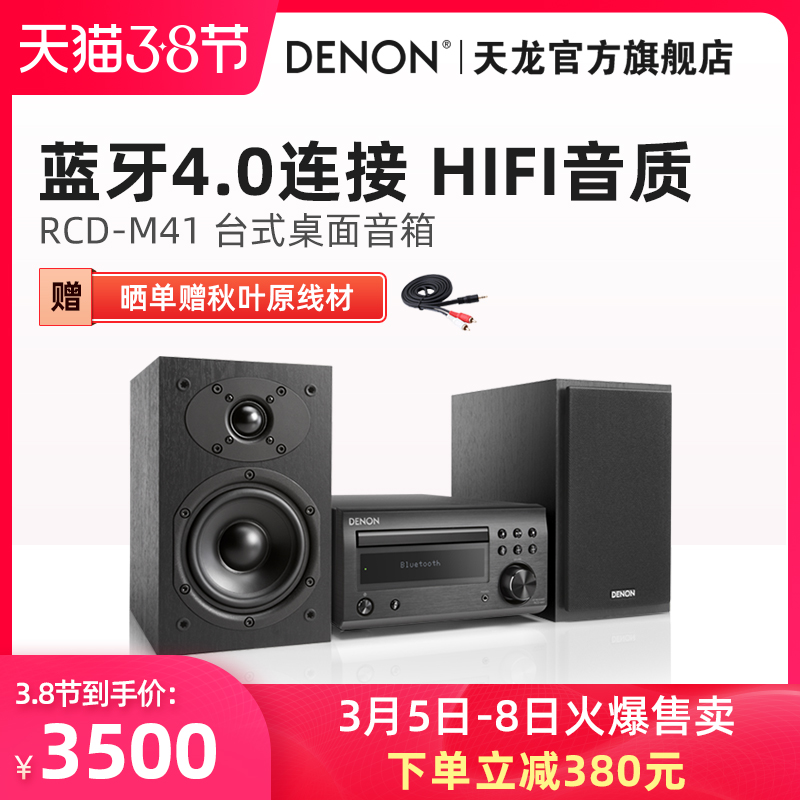 Denon/天龙RCD-M41桌面音箱台式CD组合音响HIFI家庭影院蓝牙- 返利网