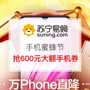 手机蜜蜂节专享券 iPhone新品预约享8重礼