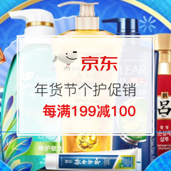 年货节个护专场促销