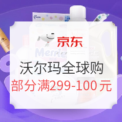 促销活动： 京东 沃尔玛全球购 钜惠返场 部分满299-100元、满399-150元，领多档优惠券