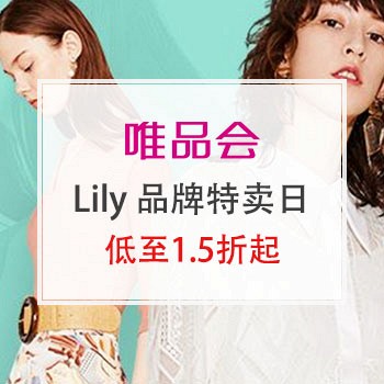 Lily 女装品牌特卖日