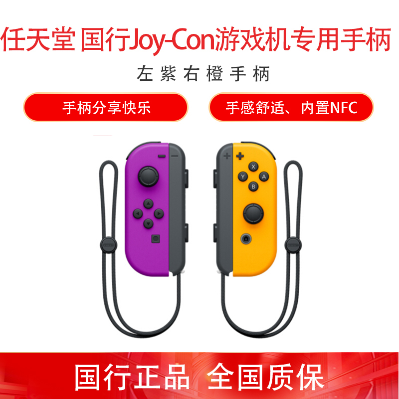 超级新品任天堂Nintendo Switch 国行Joy-Con游戏机专用手柄NS周边配件