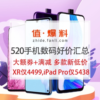 520表白日 全网手机数码好价汇总