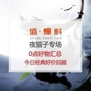 夜猫子专场丨0点好物汇总