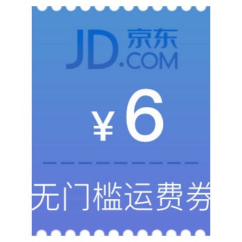 更新，每日0点开抢：京东免邮券*3张